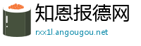 知恩报德网